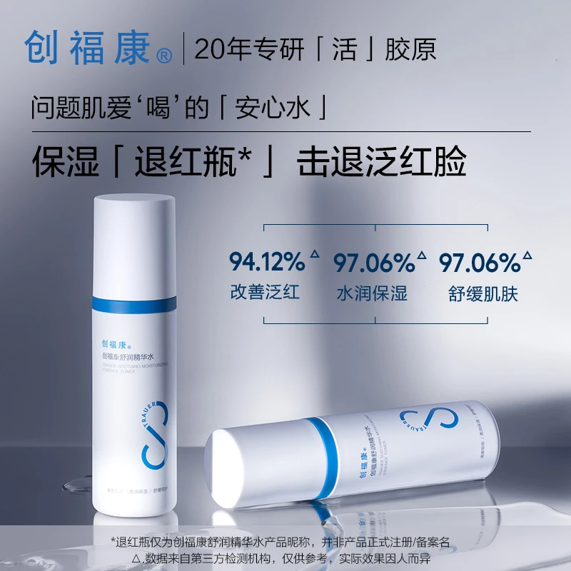 创福康胶原舒润精华水舒缓补水保湿敏感滋养【达人专属】