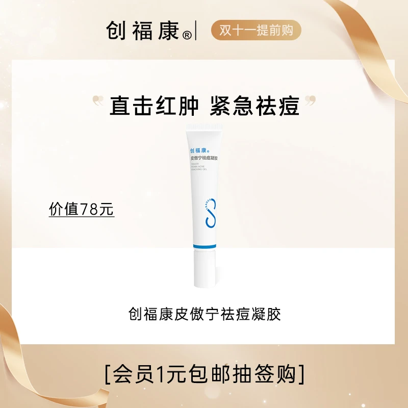 【一元抽签购】创福康皮傲宁祛痘凝胶水杨酸控油防痘印去粉刺油痘肌