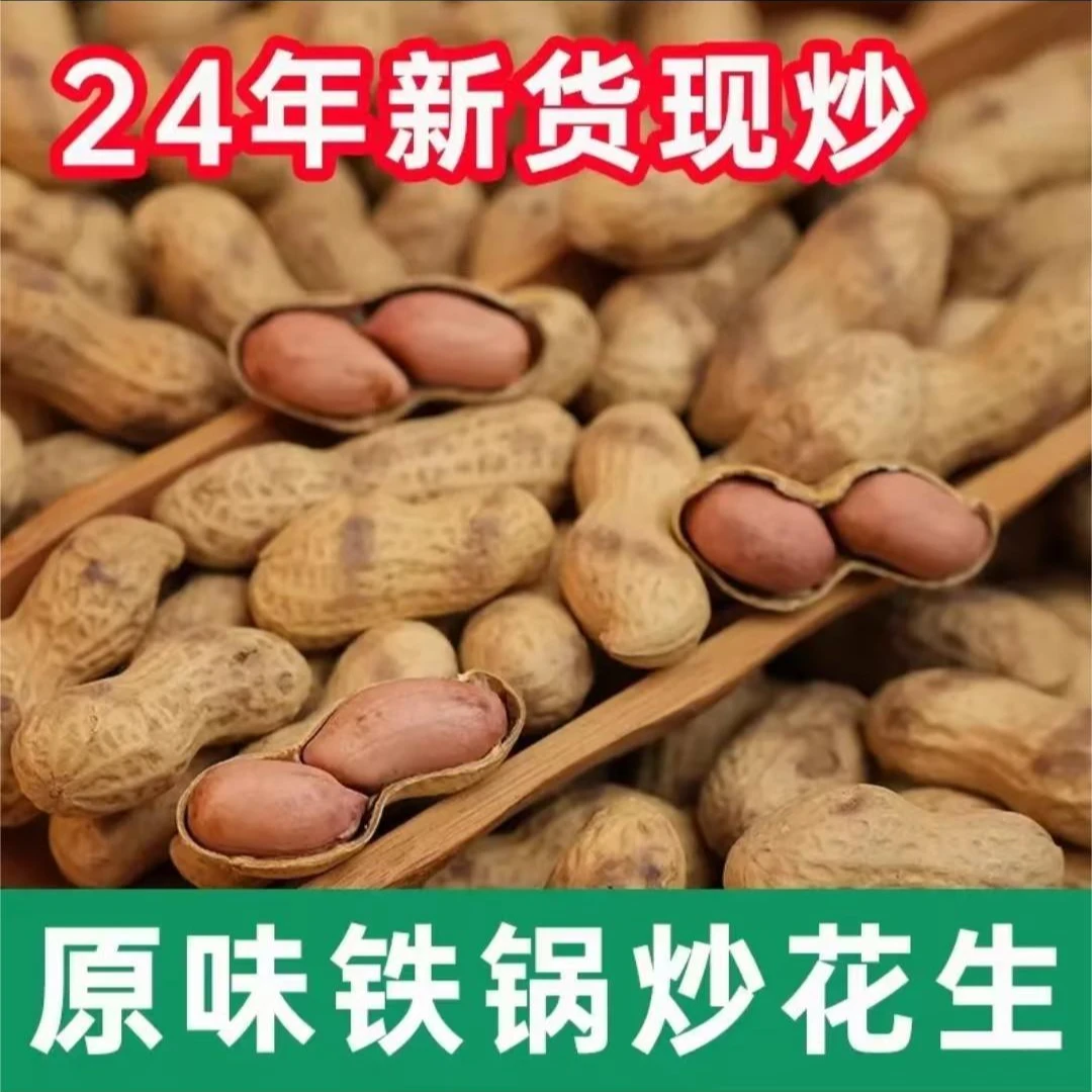 农家柴火炒花生原味柴火炒花生手工现炒农家小花生称重