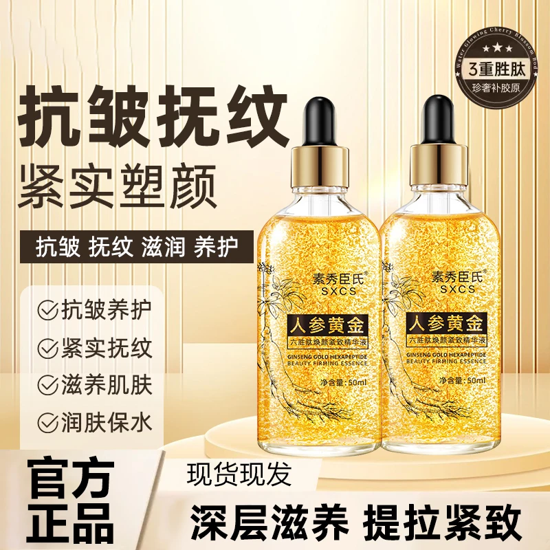 人参黄金六胜肽焕颜紧致精华液补水保湿抗皱紧致面部精华原液