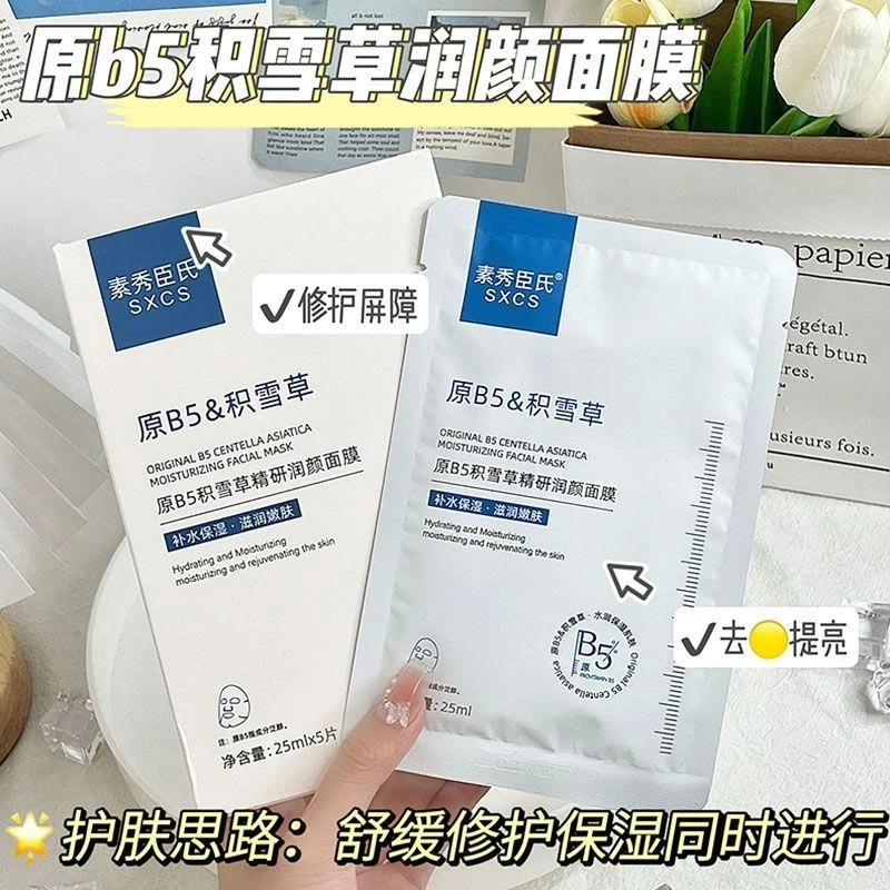 痘肌救星/原B5积雪草面膜保湿修护舒缓祛黄熬夜急救改善敏感泛红