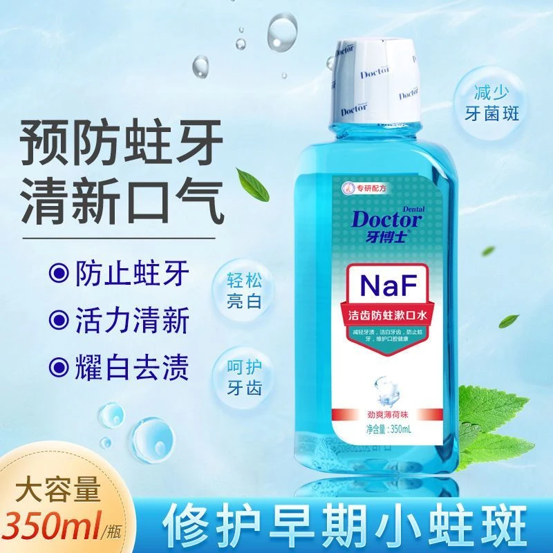 牙博士洁齿防蛀漱口水去黄渍护理牙齿便携去除牙菌斑清新留香抑菌