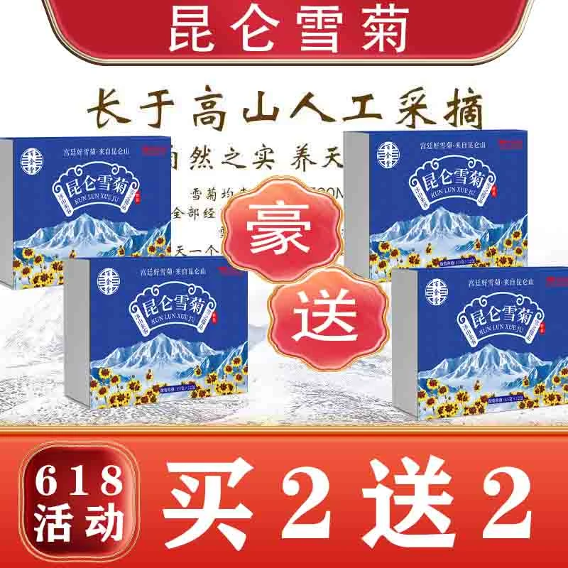 618【买2送2】新疆昆仑雪菊【宫廷好雪菊】自然味道鲜美净含量18g/盒j