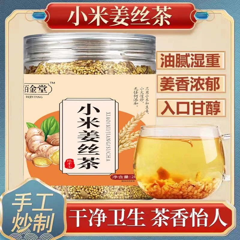 【小米姜丝茶】夏日排汗 寒气 走湿茶 纯正原料  手工炒制 严选