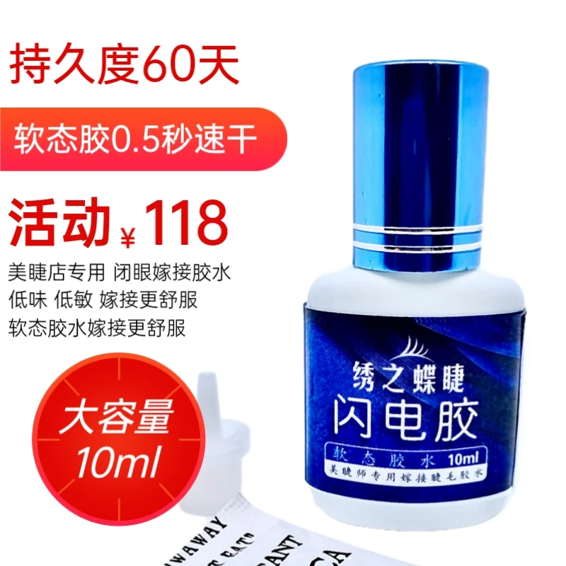 绣之蝶睫0.5秒速干假睫毛专用胶水牢固味道小持久粘性好大容量