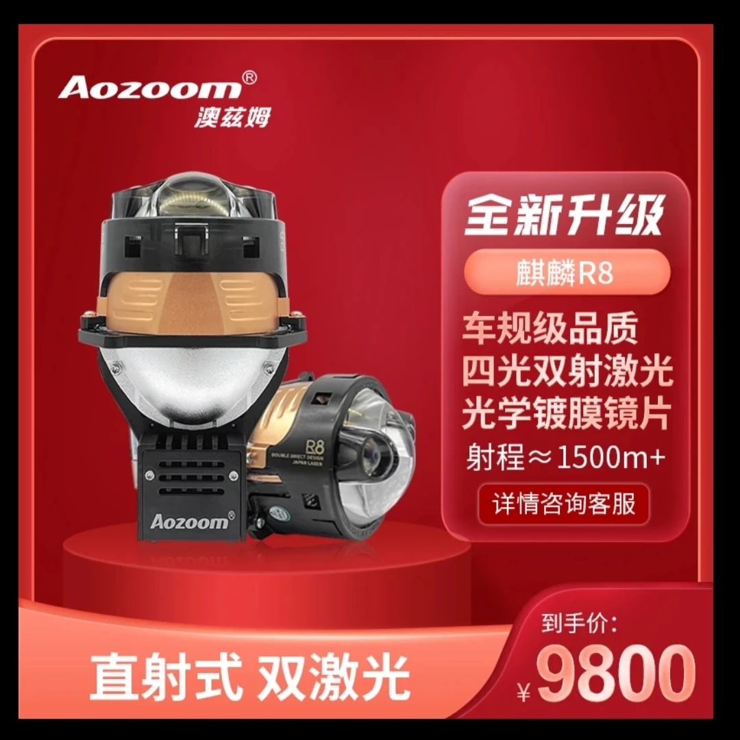 Aozoom澳兹姆麒麟高端系列，麒麟R8双激光四光透镜，全国包安装