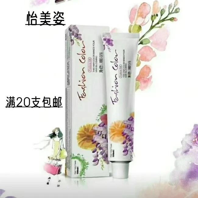 发型师专用怡美姿单支色膏潮色低刺激单支染膏（不送双氧奶）90g