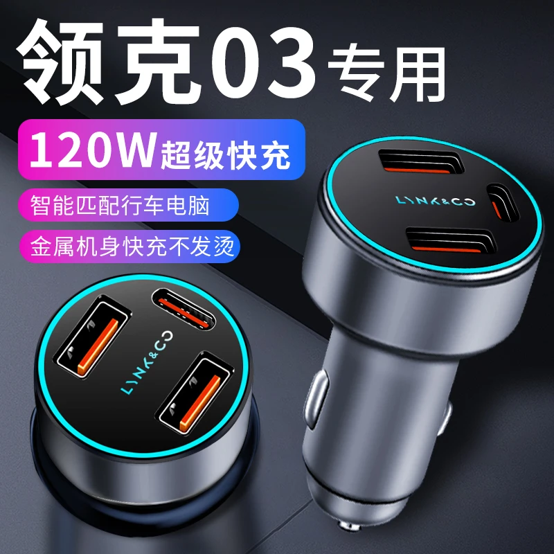 领克03车载充电器点烟器转换插头超级快充车充23款车内汽车用品+