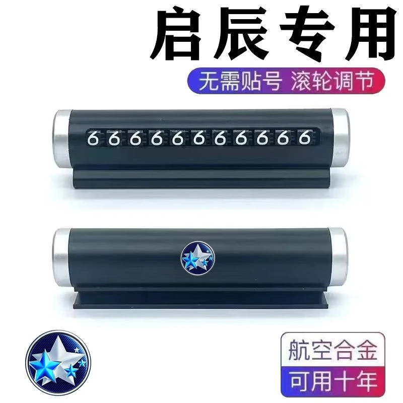 启辰D60汽车临时停车号码牌T60/t70x/T70/e30星T90EV挪车电话卡牌