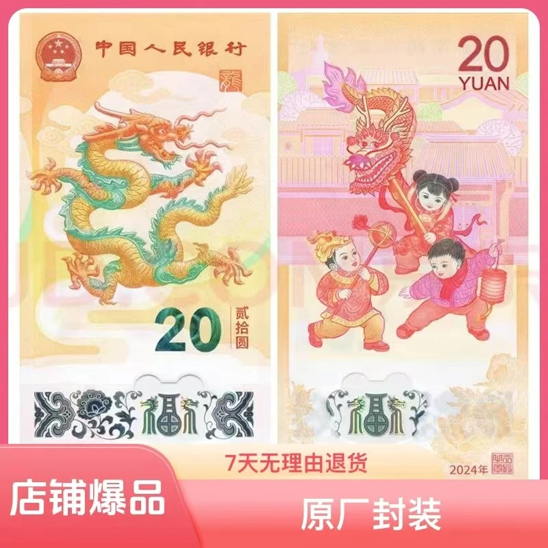 2024年龙年生肖纪念钞 单张塑料钞 面值20元 银行保真