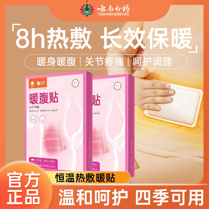 云南白药泰邦暖腹贴暖宝宝生理期贴热敷舒缓腹痛女生姨妈腹部