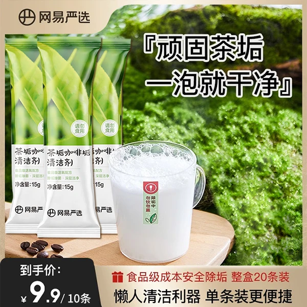 【10条装】网易严选除茶垢清洗剂洗茶渍神器杯子茶杯茶具咖啡渍清洁