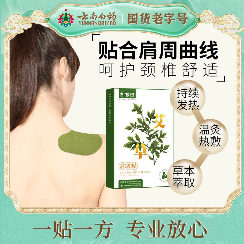 【直播间专享】云南白药艾草颈椎贴肩颈贴艾灸热敷肩周贴12片/盒