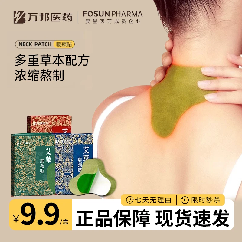 万邦汉方艾草颈椎贴肩颈贴艾灸贴热敷膝盖腰椎温和养护颈肩舒缓
