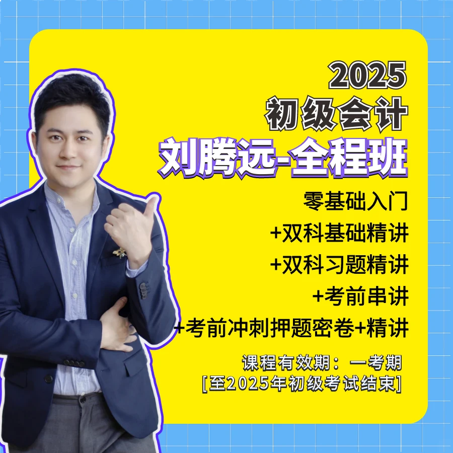 稀壤教育2025考期初级会计刘腾远老师全程班