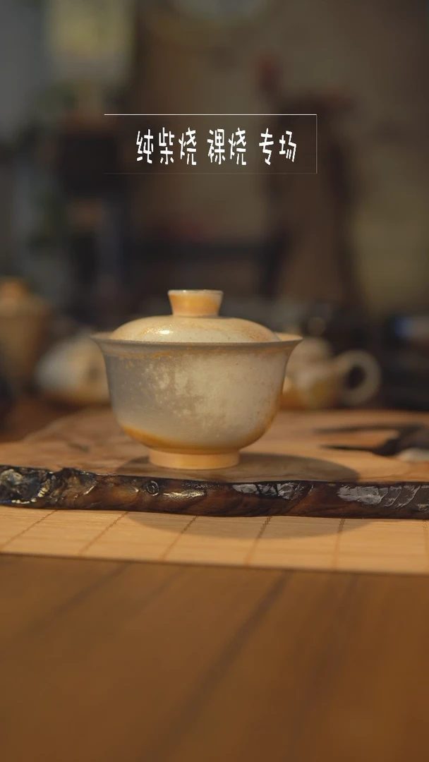 【闪购商品】柴烧裸烧高端茶器