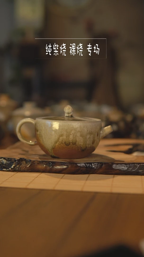 【闪购商品】柴烧裸烧高端茶器