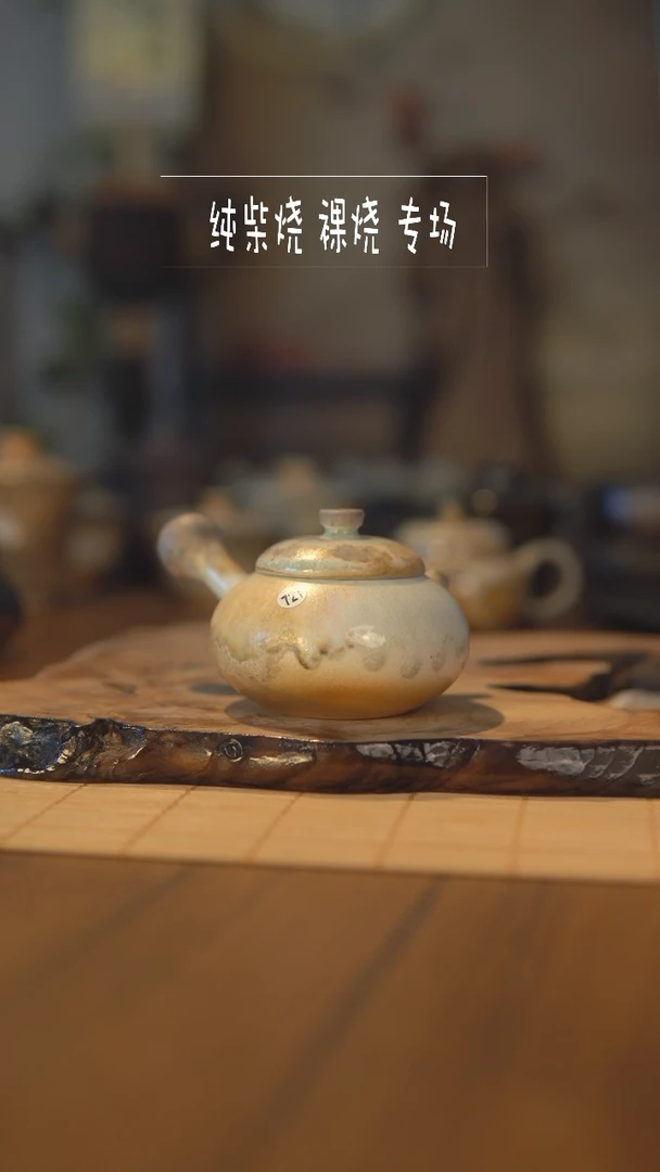 【闪购商品】柴烧裸烧高端茶器
