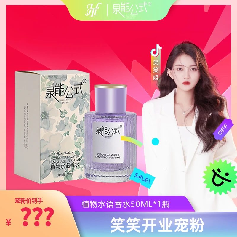 【笑笑专属】泉能公式植物水语香水50ml