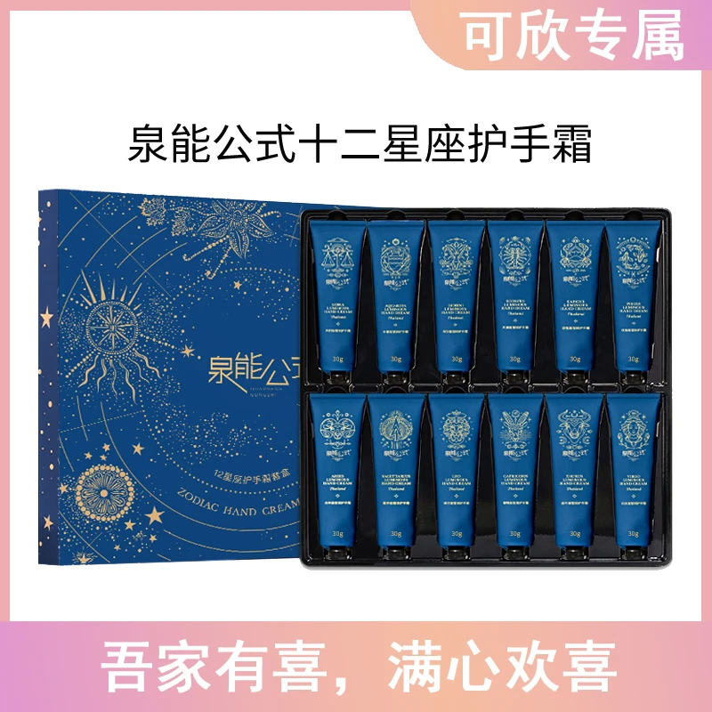 【家有囍事】泉能公式十二星座护手霜套盒30g-ww