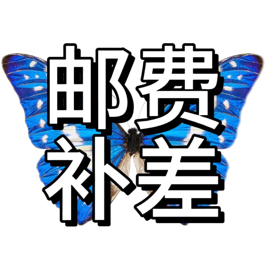 【虫森自然】标本运费补差链接 下单前咨询客服