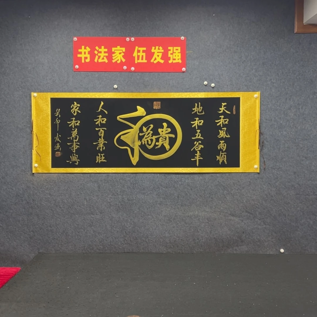【闪购商品】书法和为贵黑