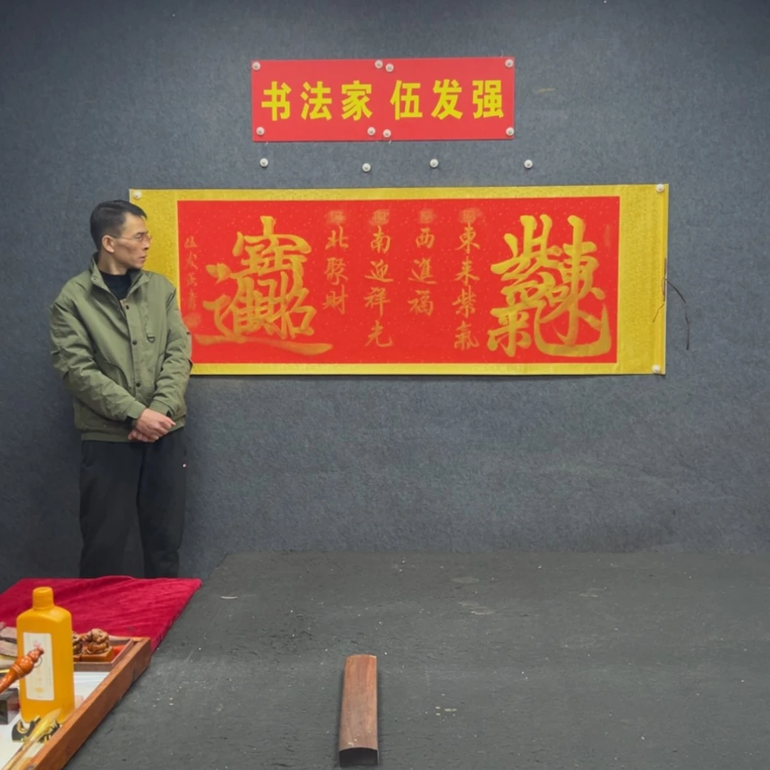 【闪购商品】书法伍紫气组合红轴轩