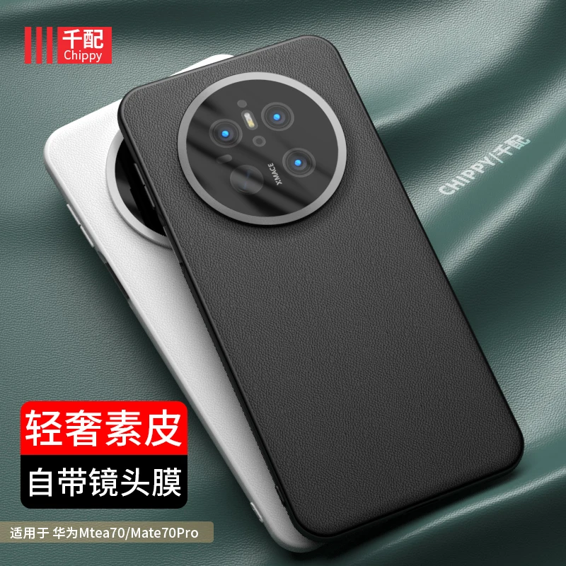 适用于华为mate70手机壳m70pro防滑商务素皮镜头膜新款男磨砂高档