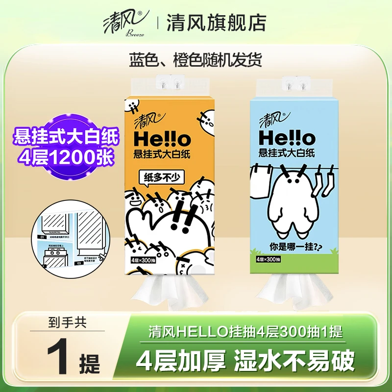清风hello悬挂式抽纸4层300抽餐巾纸擦手厕纸卫生纸巾家用优惠装