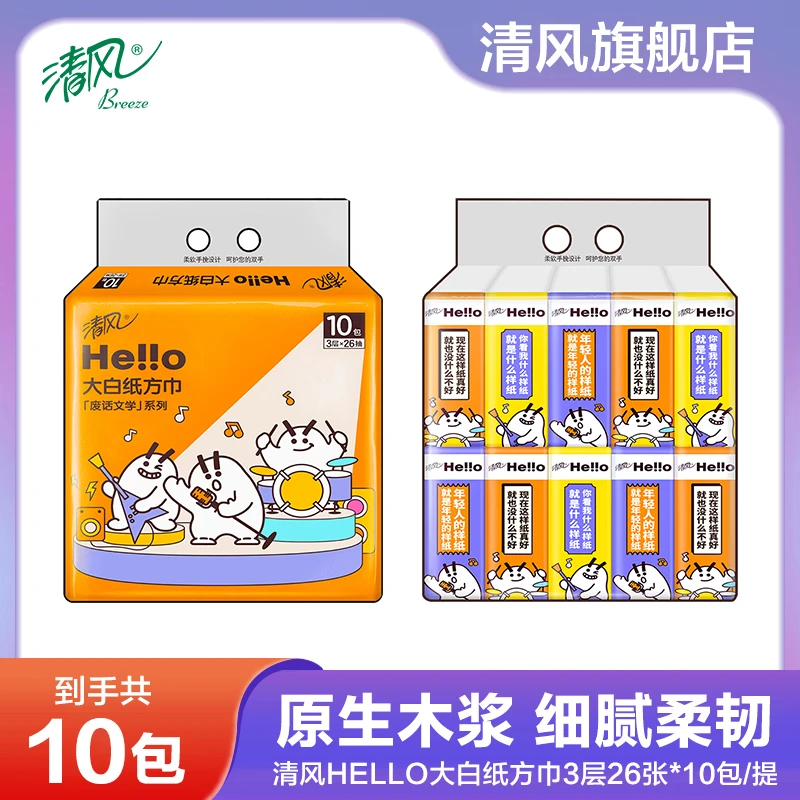 清风HELLO大白纸系列小方巾大号3层26抽*10包/提餐巾纸卫生纸S