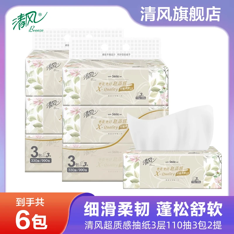 清风超质感抽纸3层110抽6包提装棉柔家用抽取式纸巾柔软面巾纸批