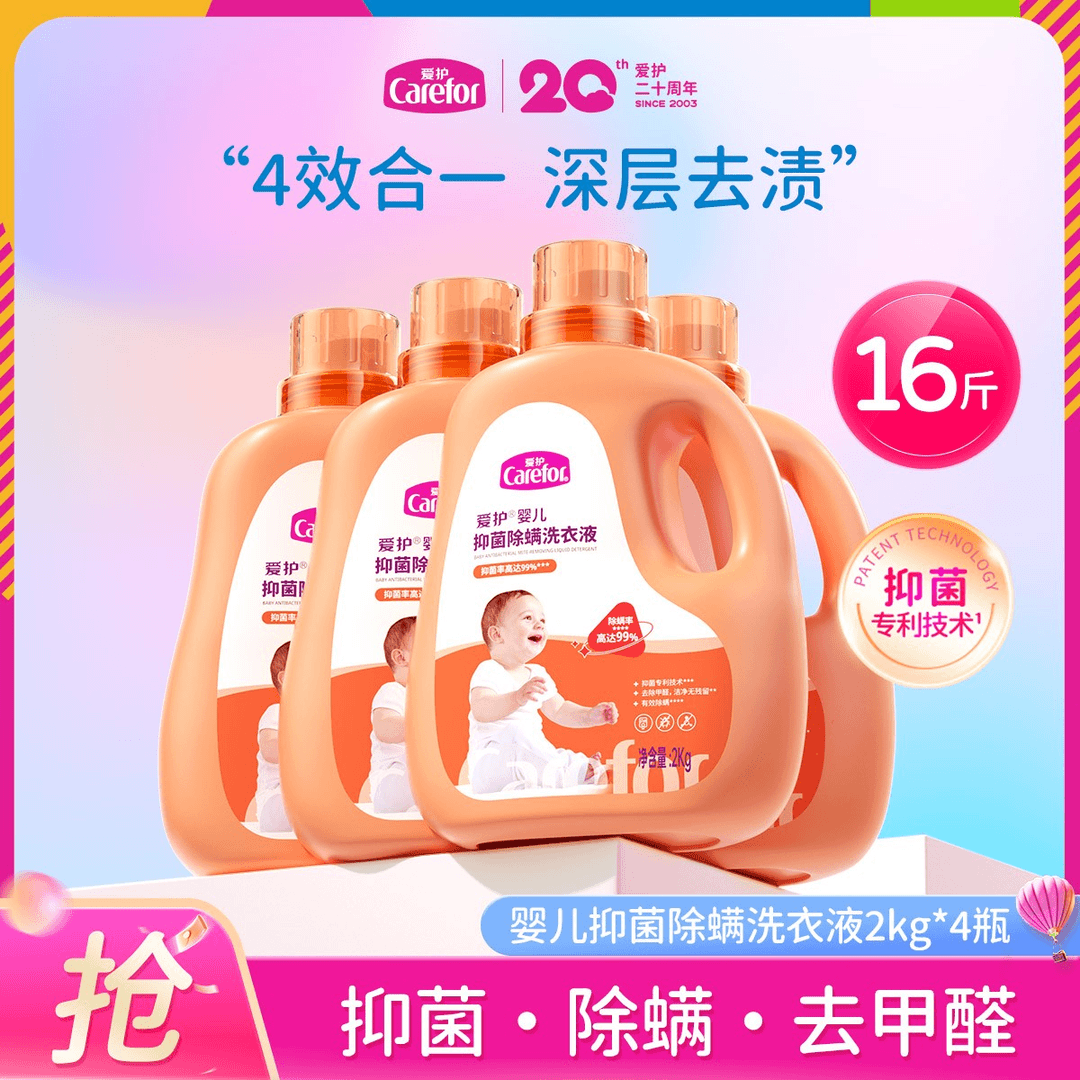 Carefor/爱护【活动】新生儿抑菌除螨洗衣液囤货16斤除甲醛去渍