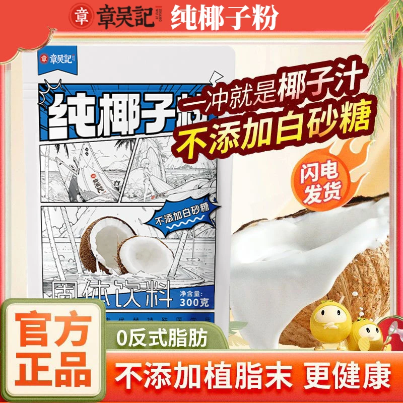 章吴记纯椰子粉非南国特产原味椰奶椰香汁粉袋原味速溶300g早餐装