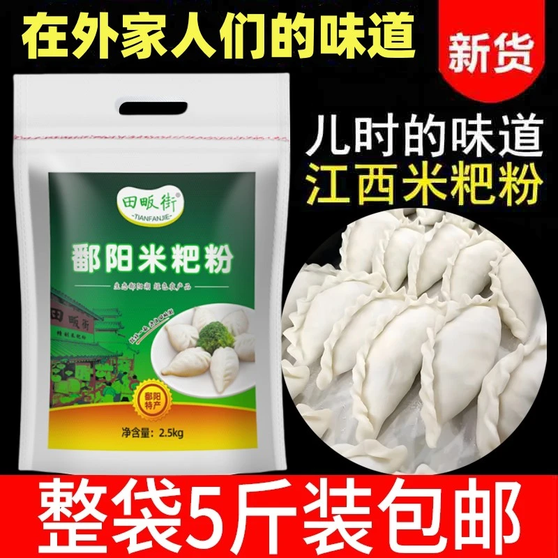 江西鄱阳米粑粉田畈街彭泽都昌米饺粉大米粉籼米粉清明节冬至米饺