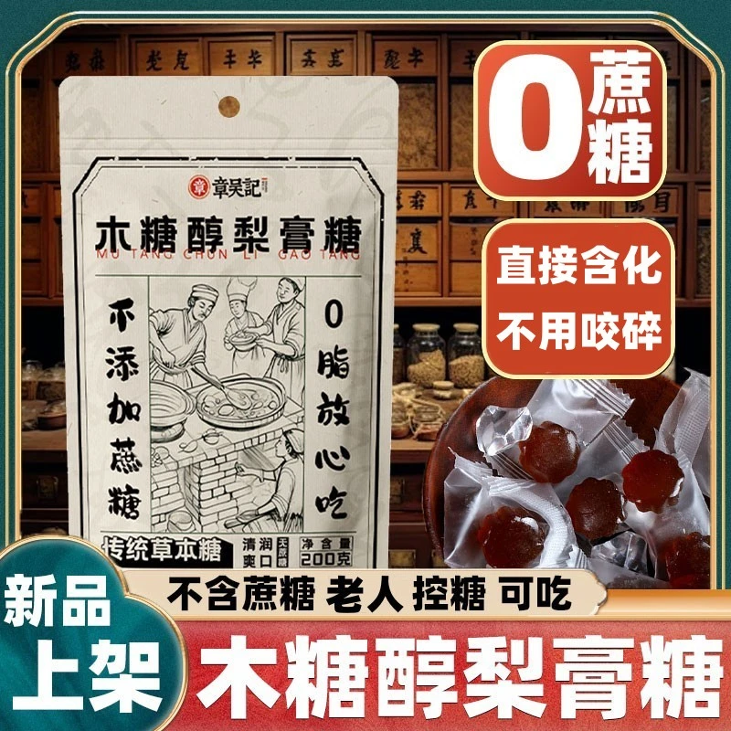 章吴记木糖醇梨膏糖无蔗配方甘草果清爽秋润喉糖果随身携带好味道