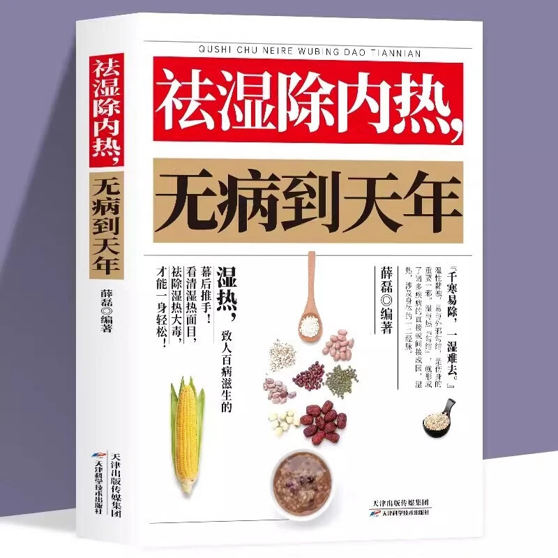 祛湿除内热无病到天年 体质调理除寒体寒驱寒祛湿热毒养身书