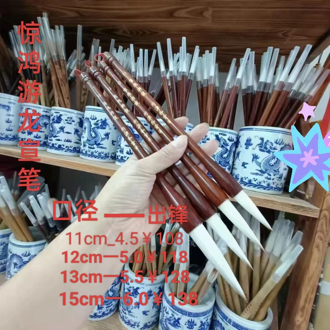同源和惊鸿游龙宣笔(兼毫)