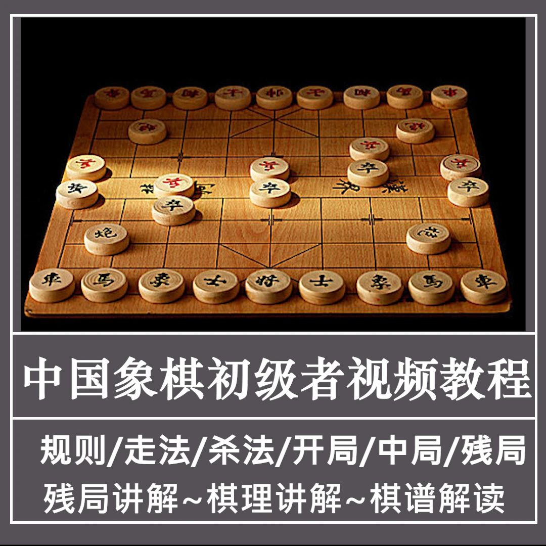 儿童初学中国象棋启蒙入门零基础高级教程开局残局教学视频课程