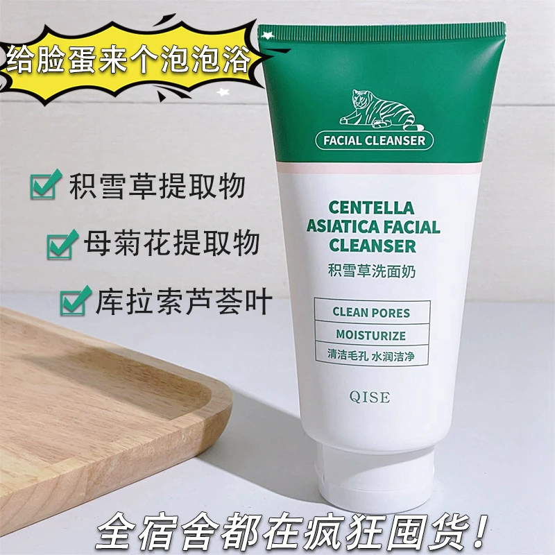 主播专属 琪瑟老虎积雪草洗面奶氨基酸温和深层清洁泡沫绵密洁*