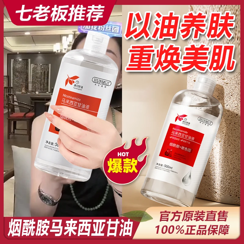 七老板专属烟酰胺马来西亚甘油保湿补水滋润精华液收缩毛孔养肤