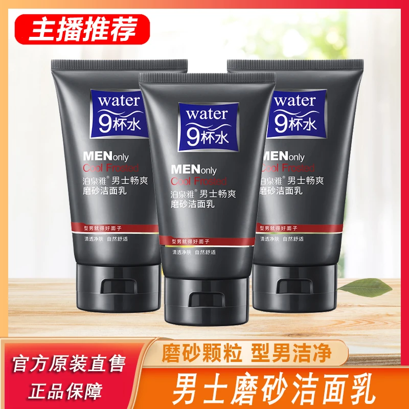 【阿文专属】男士磨砂洗面奶清爽保湿去黑头角质洁面乳控油收缩！