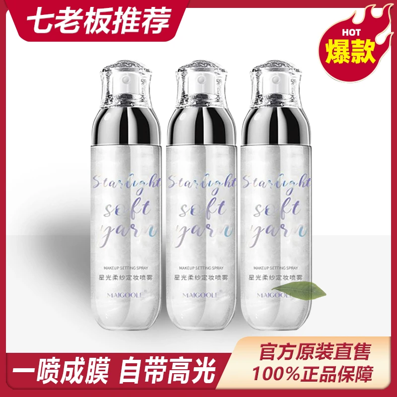 主播专属 MAIGOOLE星光流沙定妆喷雾水感温和持久清透便携爽肤*