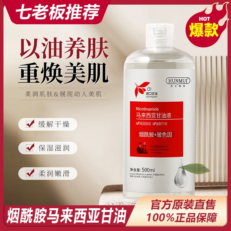 主播专属 HUNMUI含烟酰胺马来西亚甘油保湿补水滋润收毛孔嫩滑*