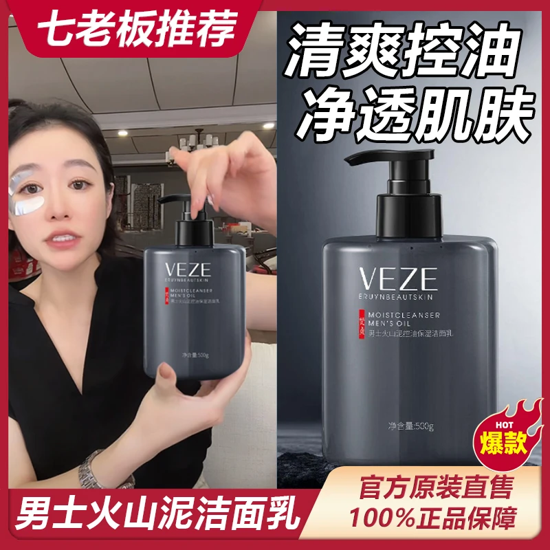 主播推荐 男士火山泥控油保湿洁面乳清洁毛孔温和去油不紧绷嫩*