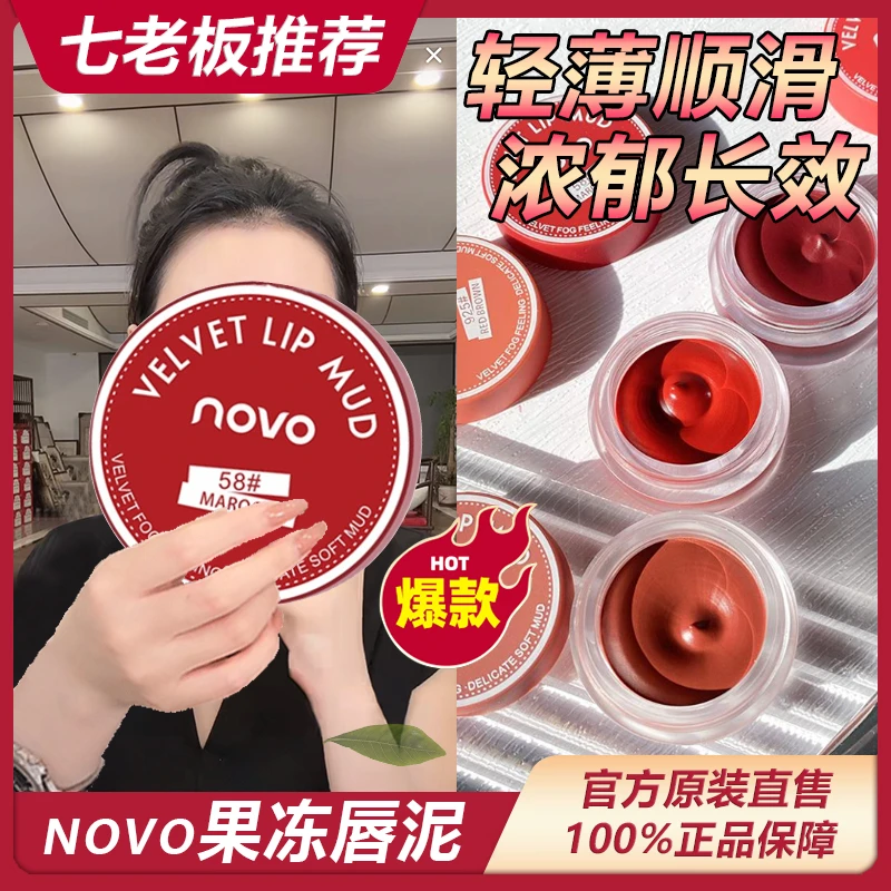 主播推荐 novo唇泥红唇釉显白持久不掉色学生顺滑不易沾杯罐装*