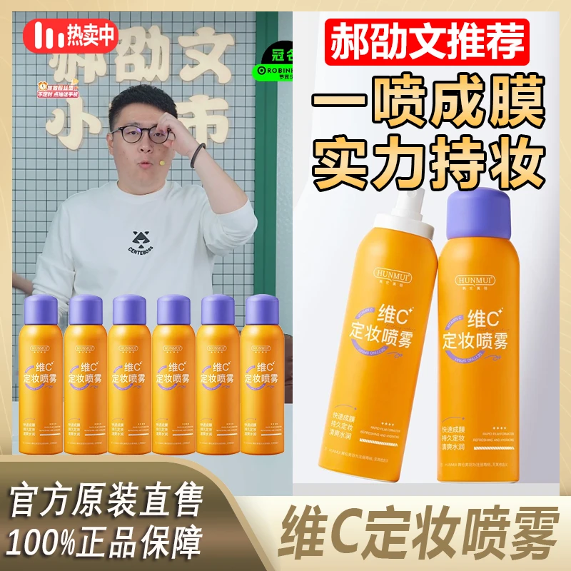 主播推荐 韩伦美羽维C定妆喷雾服帖水润防汗轻透水感清透水感*
