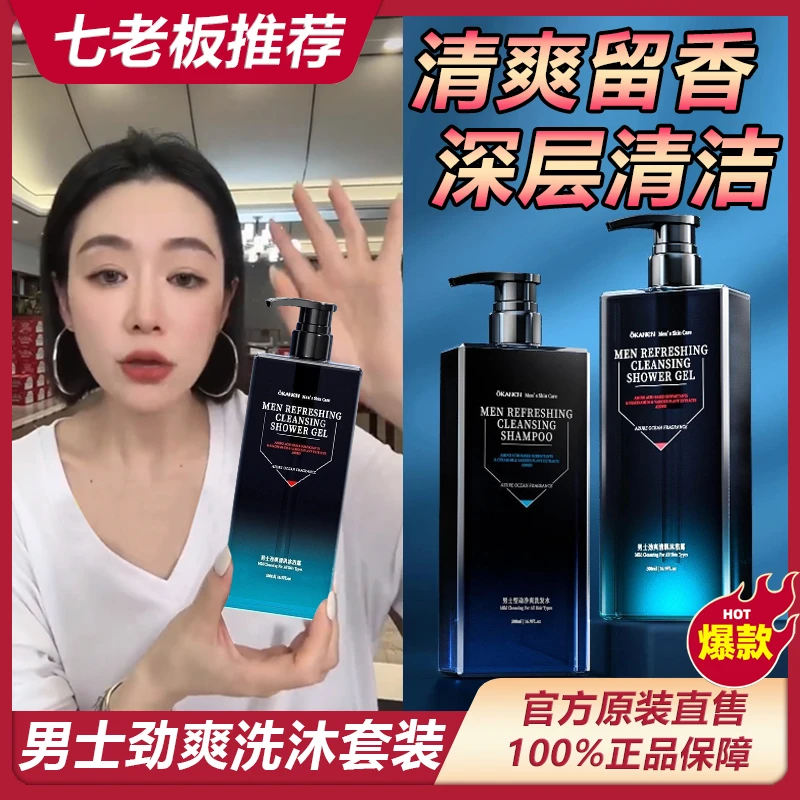 主播专属 欧嘉莱尼男士氨基酸劲爽洗发水沐浴露套装留香保湿温*