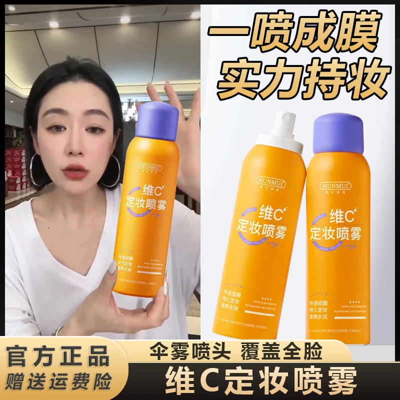 主播推荐 维C定妆喷雾保湿水感轻透清透清爽防汗服帖温和持久*