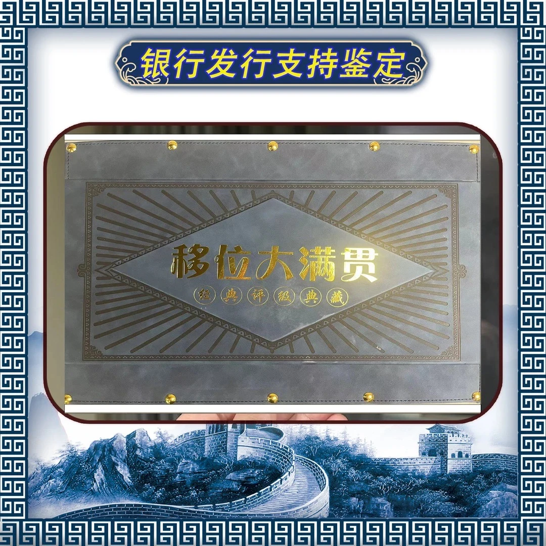 第四套人民币/移位大满贯/评级鉴定/不含流通币