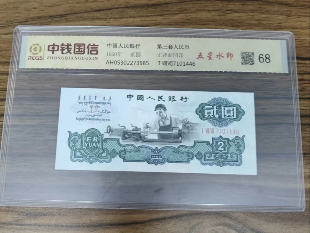 第三套人民币/车工/贰元/单张/评级鉴定